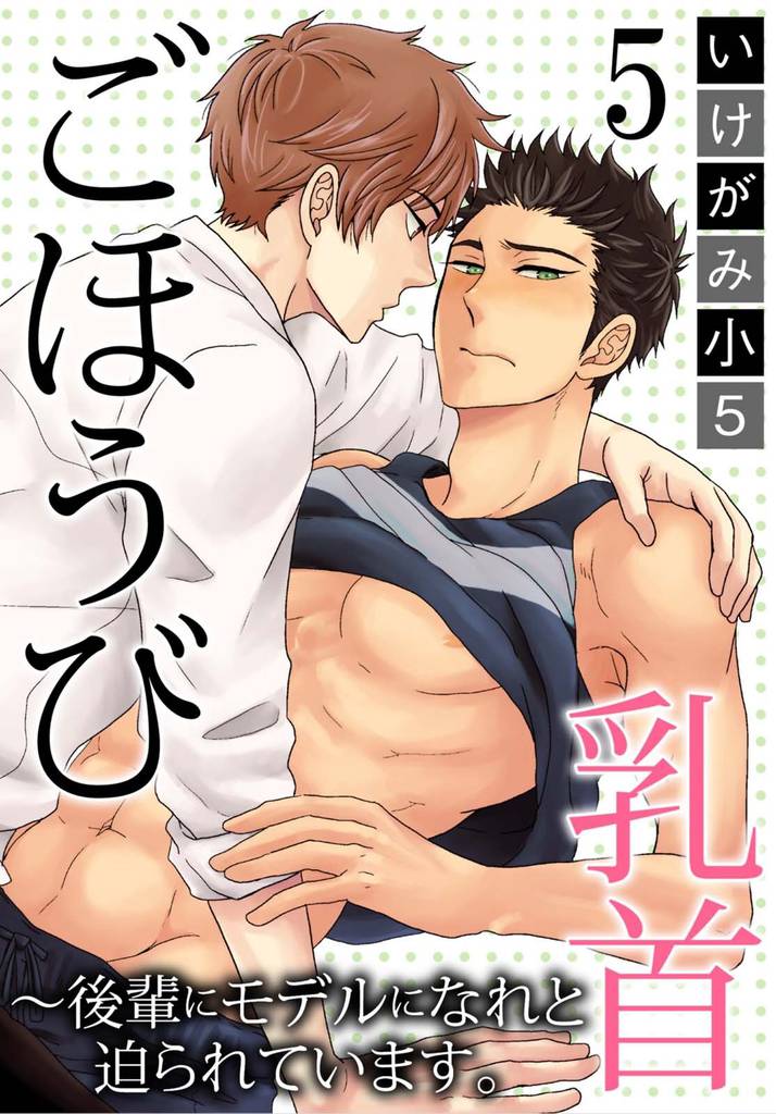ごほうび乳首～後輩にモデルになれと迫られています。5