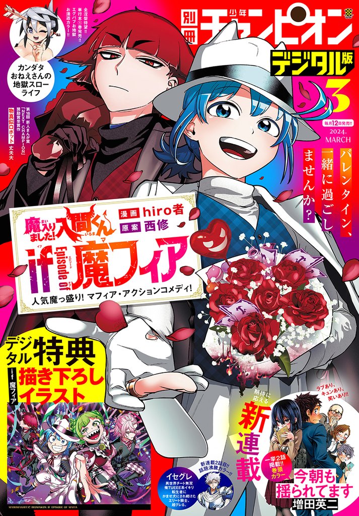 別冊少年チャンピオン2024年3月号