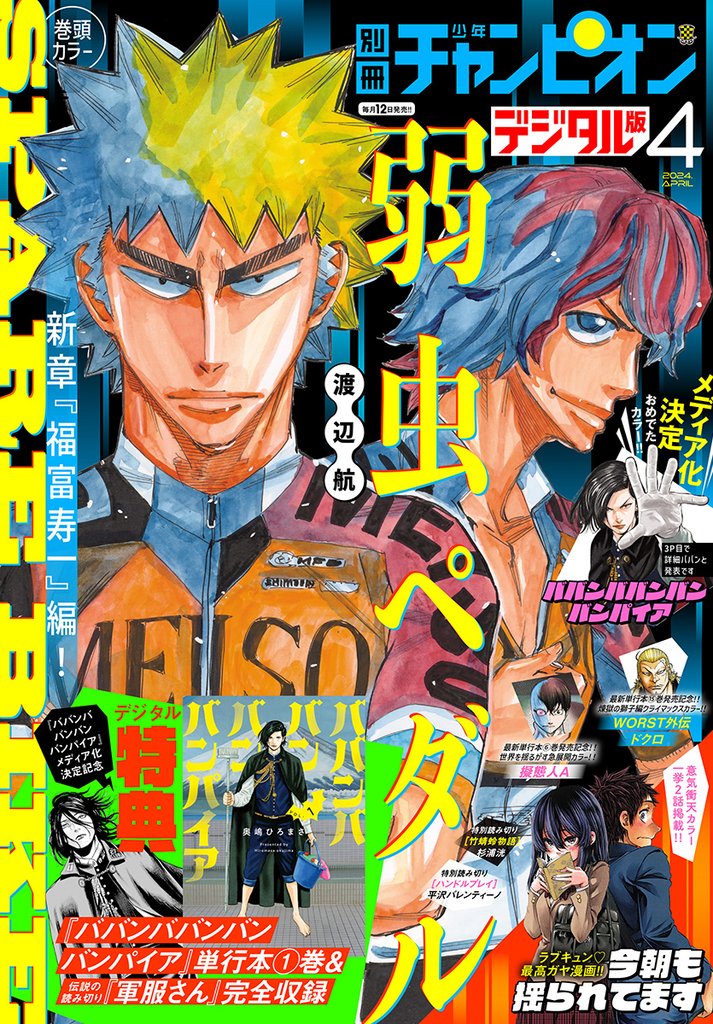 別冊少年チャンピオン2024年4月号