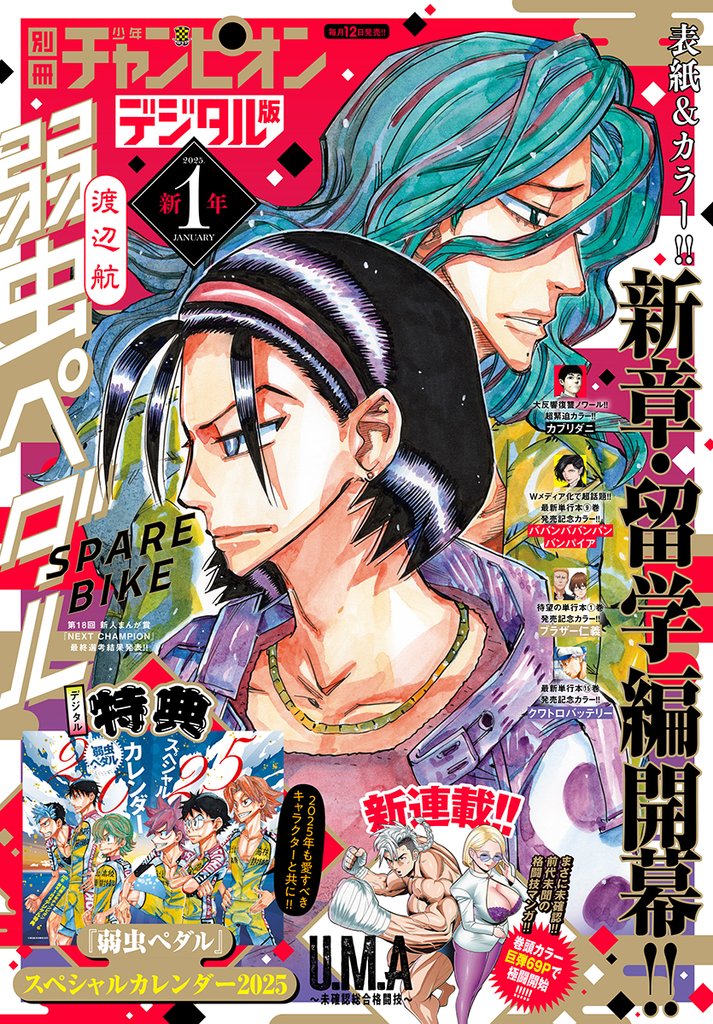 別冊少年チャンピオン2025年新年1月号