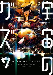 漫画 電子書籍 宇宙のガズゥ の表紙画像