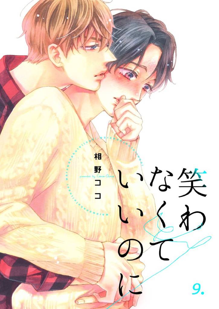 笑わなくていいのに 9 冊セット 全巻