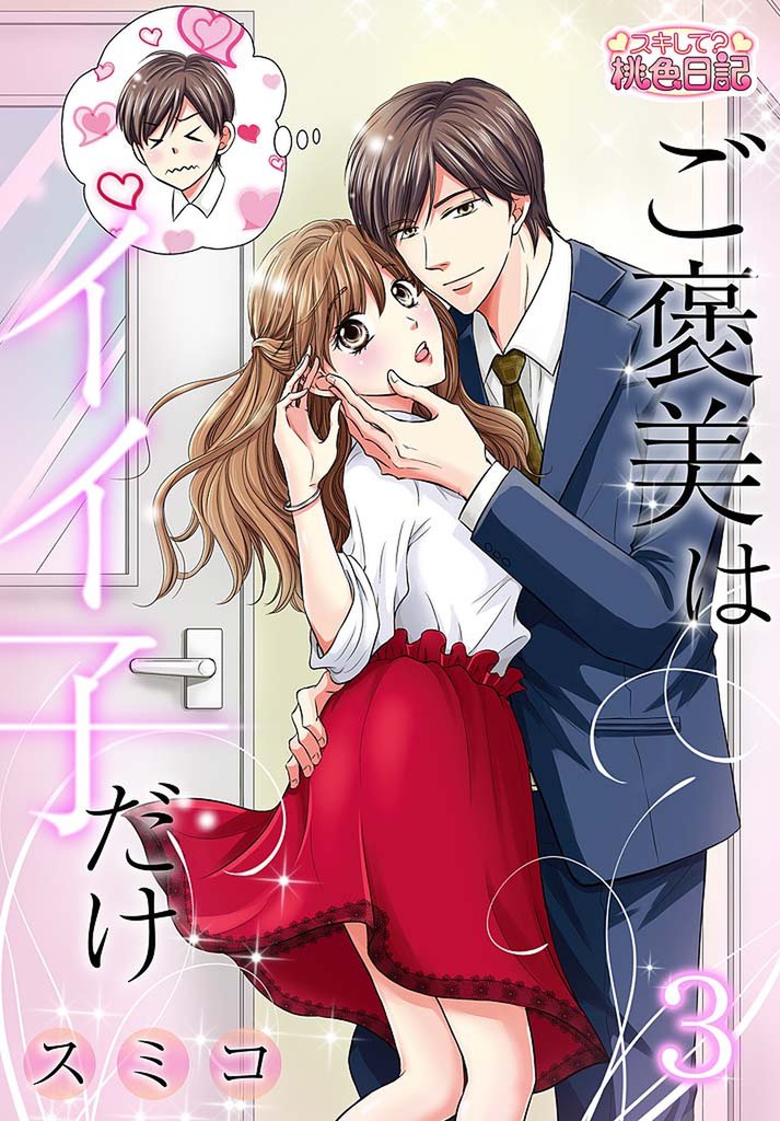 ご褒美はイイ子だけ 3