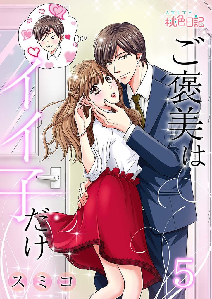 ご褒美はイイ子だけ 5