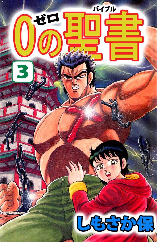 ０（ゼロ）の聖書（バイブル）（３）