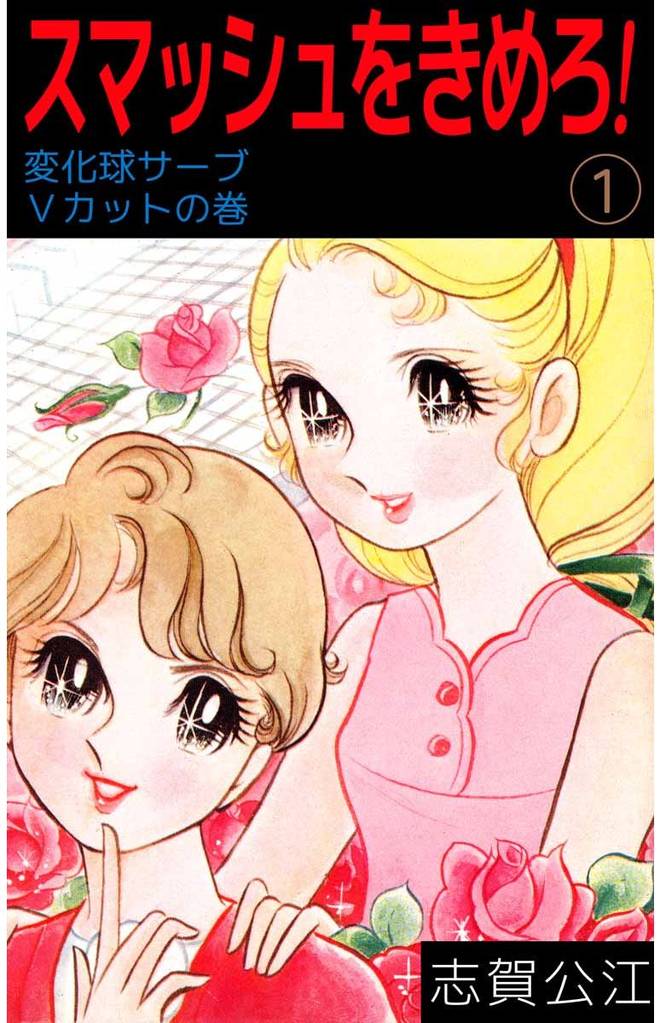 スマッシュをきめろ！（１）