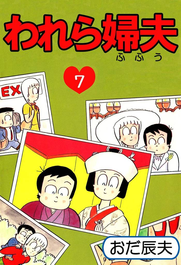 われら婦夫(7)