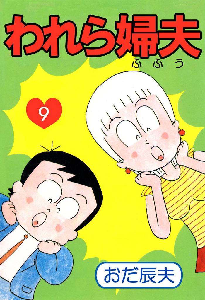 われら婦夫(9)