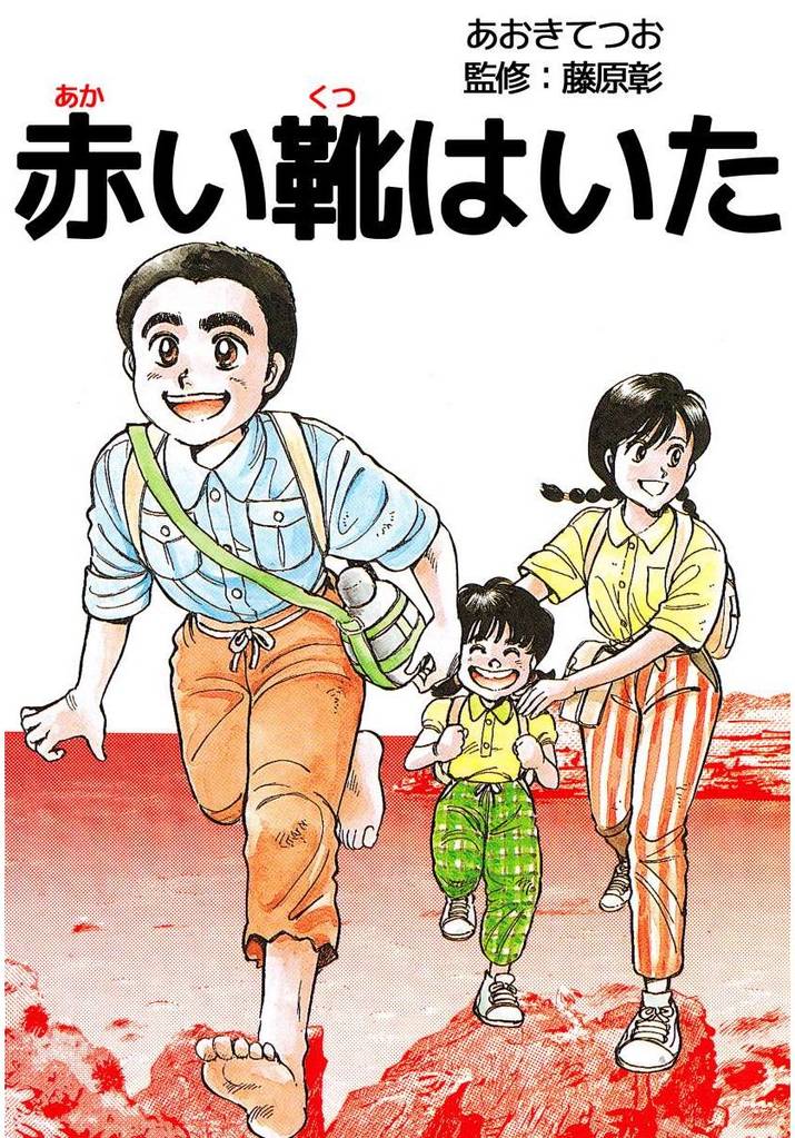 赤い靴はいた