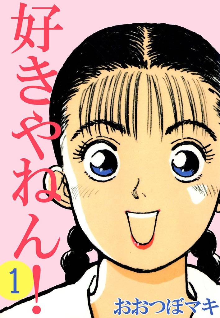 好きやねん！（１）