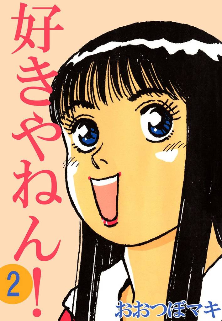 好きやねん！ 2 冊セット 全巻