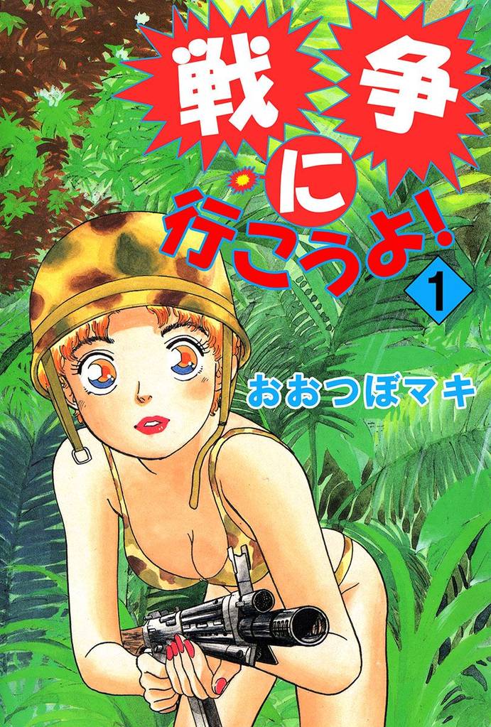戦争に行こうよ！（１）