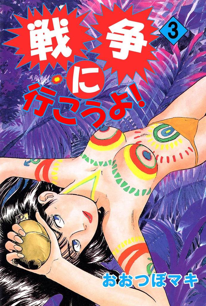 戦争に行こうよ！（３）