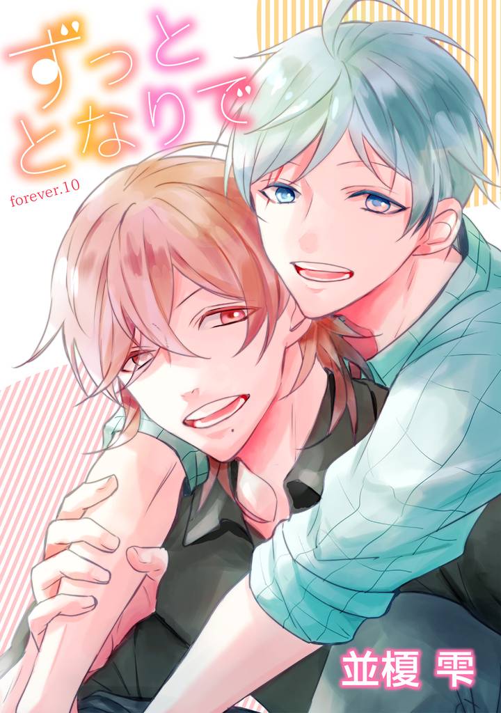 ずっととなりで 10 冊セット 全巻