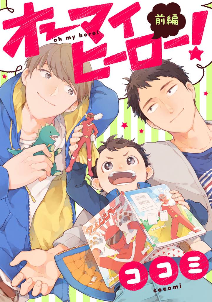オーマイヒーロー！【単話売】 前編