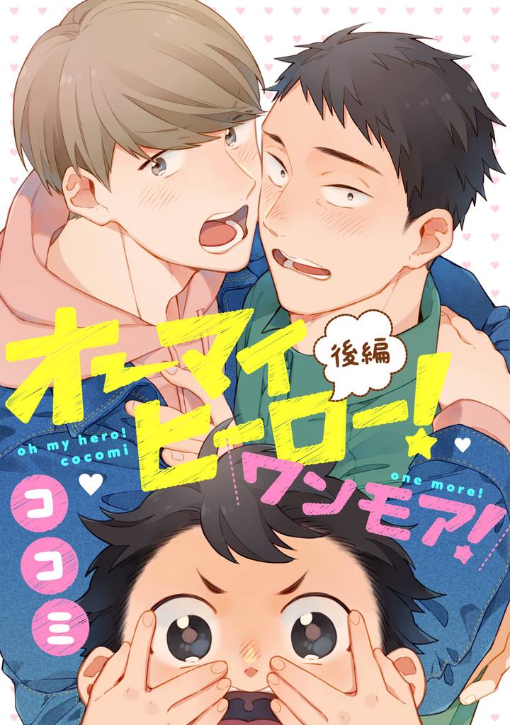 オーマイヒーロー！【単話売】 4 冊セット 全巻