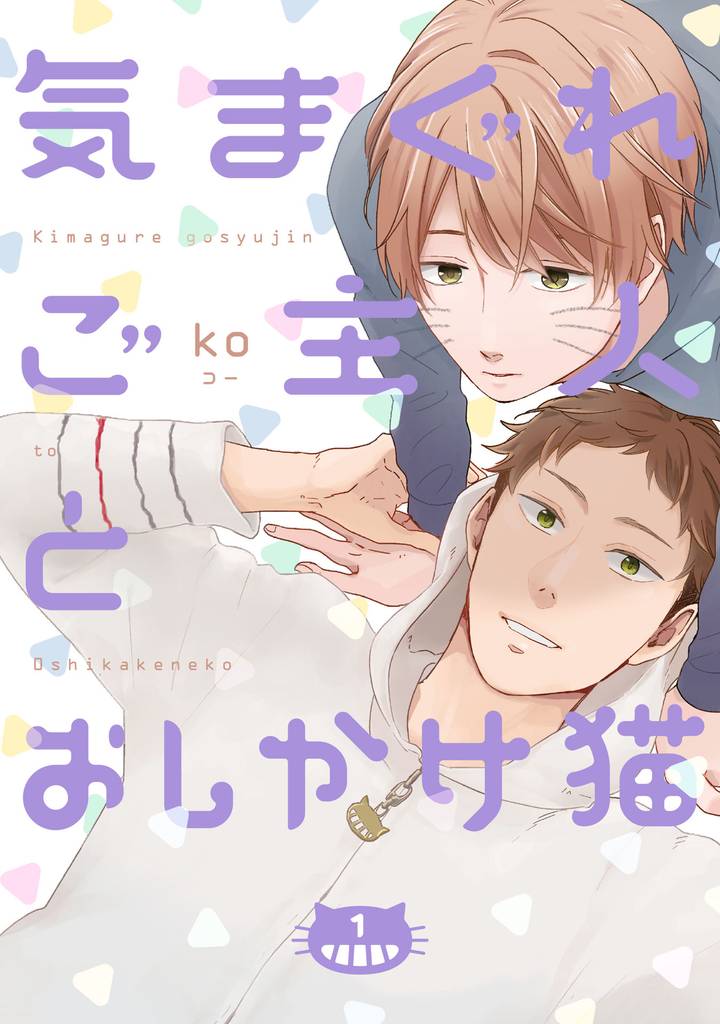 気まぐれご主人とおしかけ猫【単話売】 1