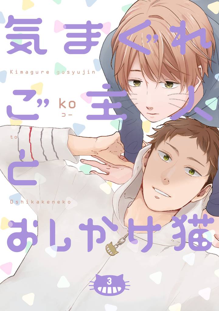 気まぐれご主人とおしかけ猫【単話売】 3