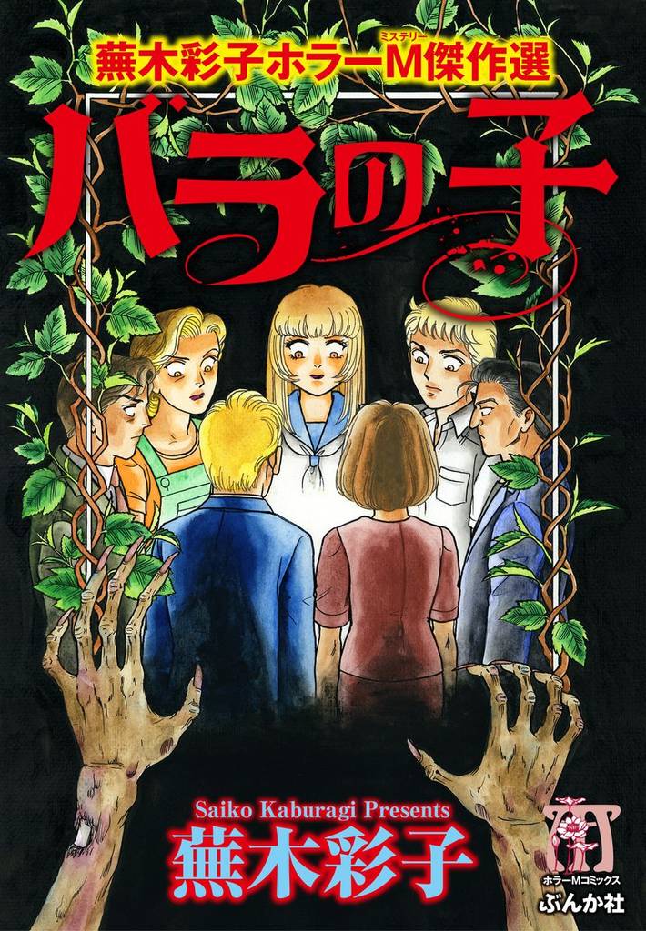 蕪木彩子ホラーM傑作選 3 冊セット 最新刊まで