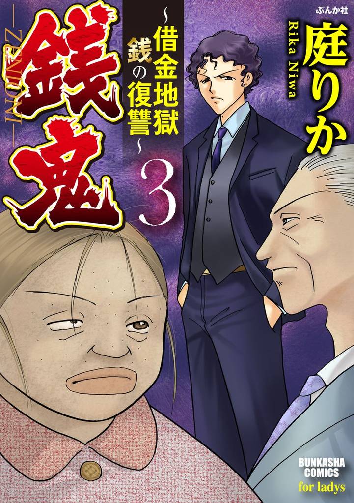 銭鬼～借金地獄　銭の復讐～ 3 冊セット 全巻