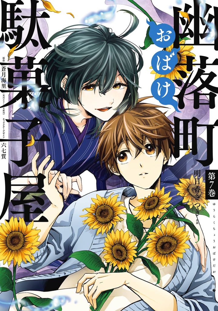 幽落町おばけ駄菓子屋 7 冊セット 全巻
