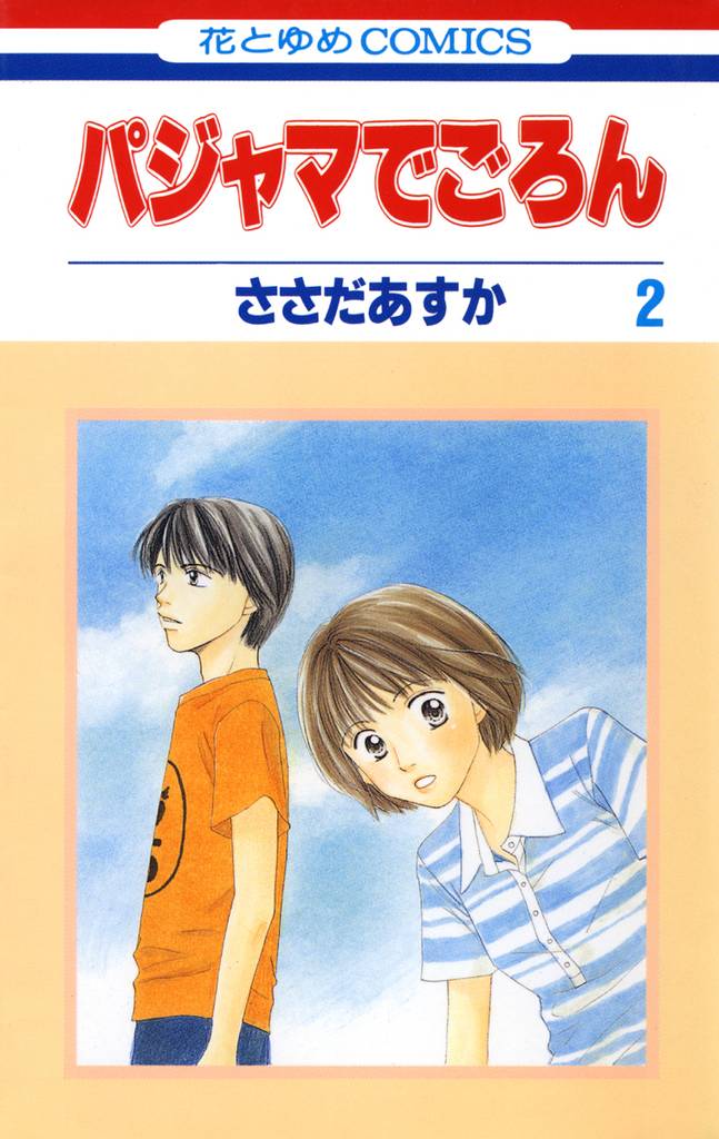 パジャマでごろん 2巻