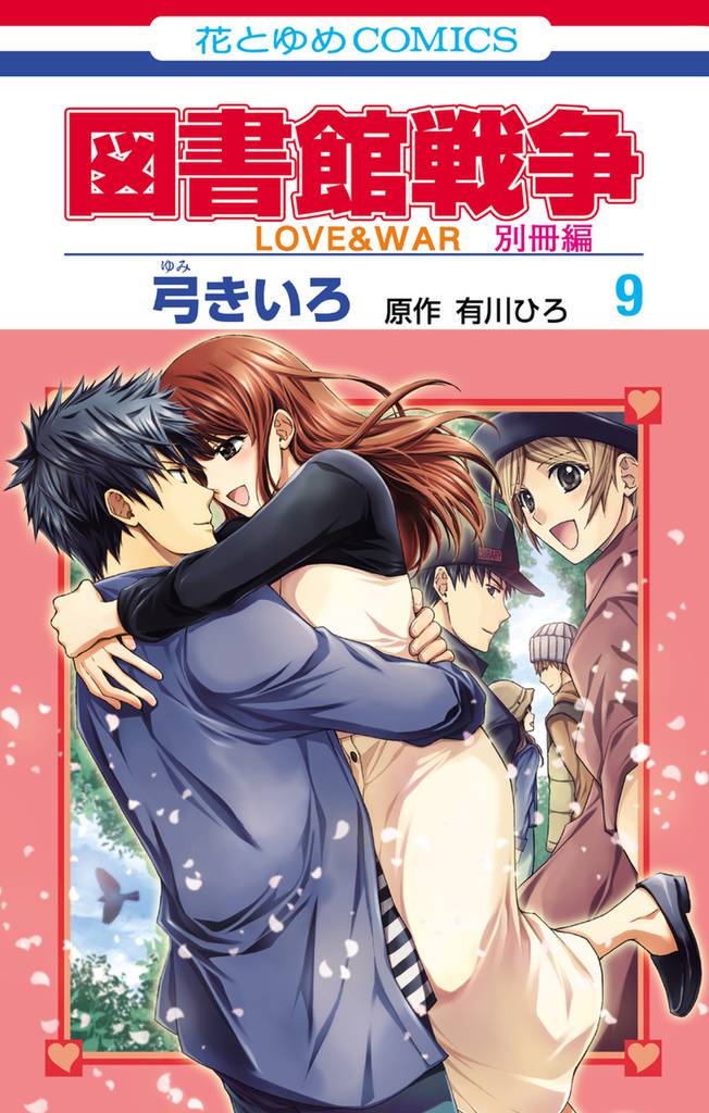 図書館戦争　LOVE&WAR　別冊編　9巻
