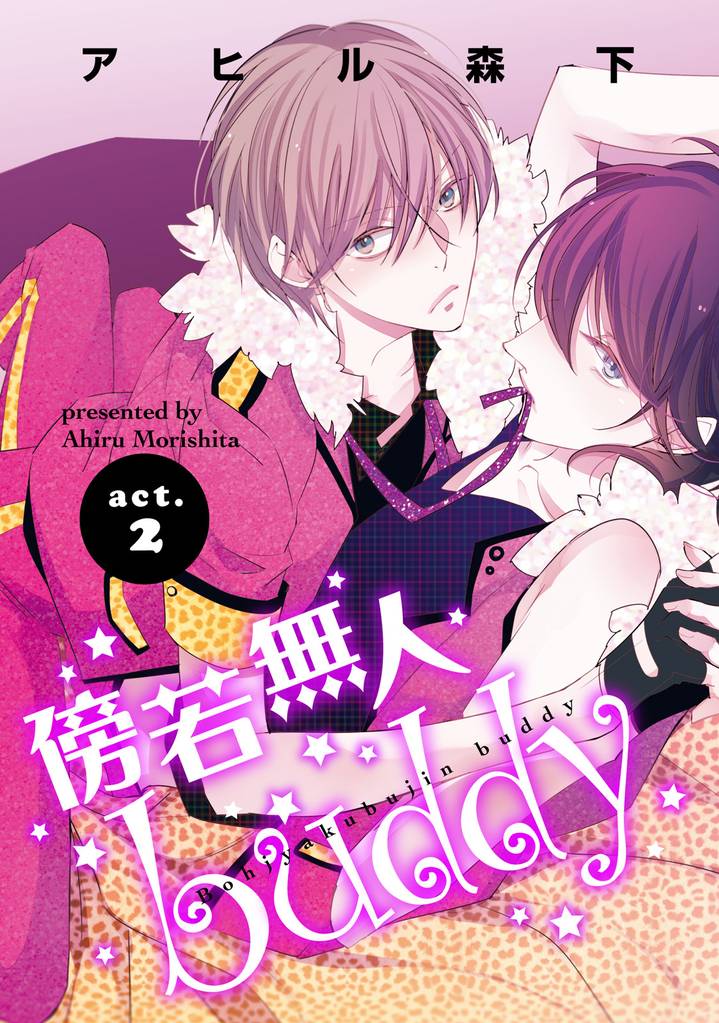 傍若無人ｂｕｄｄｙ2 【短編】