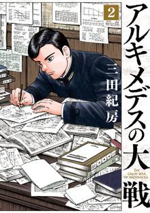 漫画 電子書籍 アルキメデスの大戦 の表紙画像