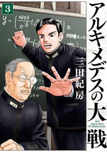 漫画 電子書籍 アルキメデスの大戦 の表紙画像