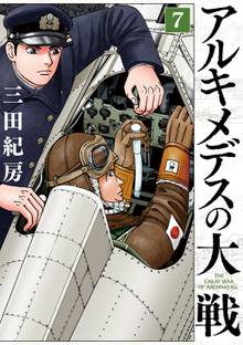 漫画 電子書籍 アルキメデスの大戦 の表紙画像