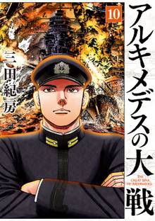 マンガ 電子書籍 アルキメデスの大戦 の表紙画像