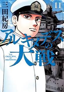 マンガ 電子書籍 アルキメデスの大戦 の表紙画像