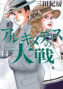 漫画 電子書籍 アルキメデスの大戦 の表紙画像