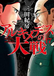 漫画 電子書籍 アルキメデスの大戦 の表紙画像