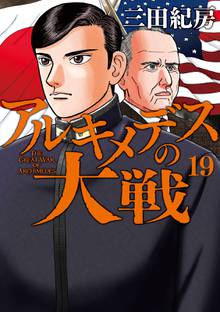 漫画 電子書籍 アルキメデスの大戦 の表紙画像