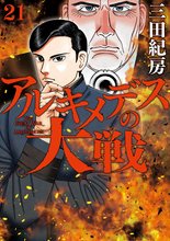 漫画 電子書籍 アルキメデスの大戦 の表紙画像