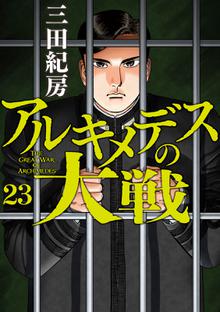 マンガ 電子書籍 アルキメデスの大戦 の表紙画像