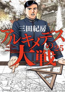 漫画 電子書籍 アルキメデスの大戦 の表紙画像