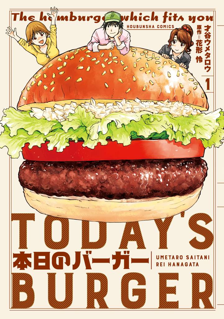 本日のバーガー　１巻