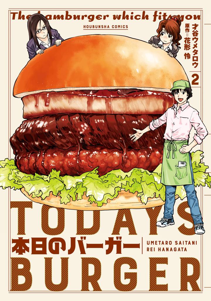 本日のバーガー　２巻