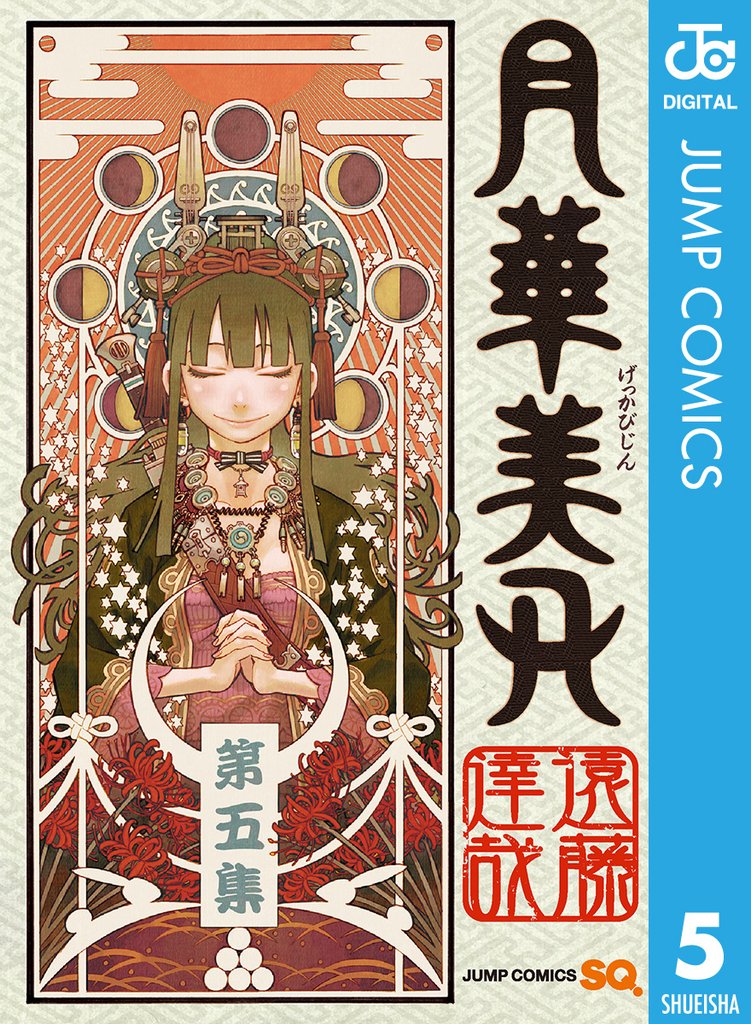 月華美刃 5