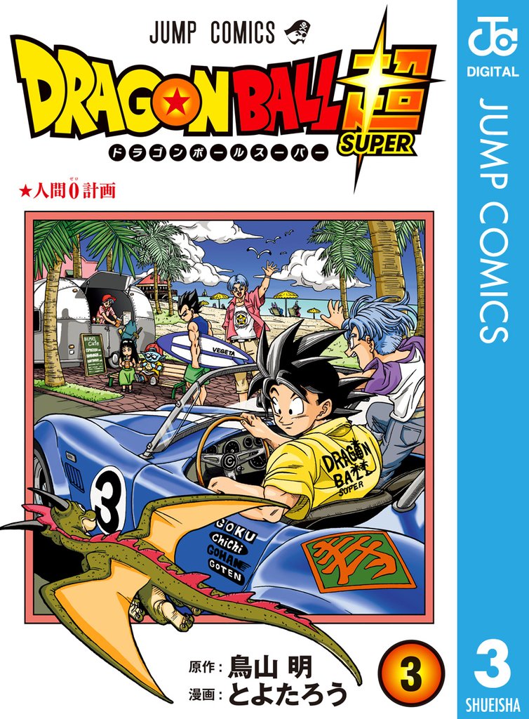 ドラゴンボール超 3