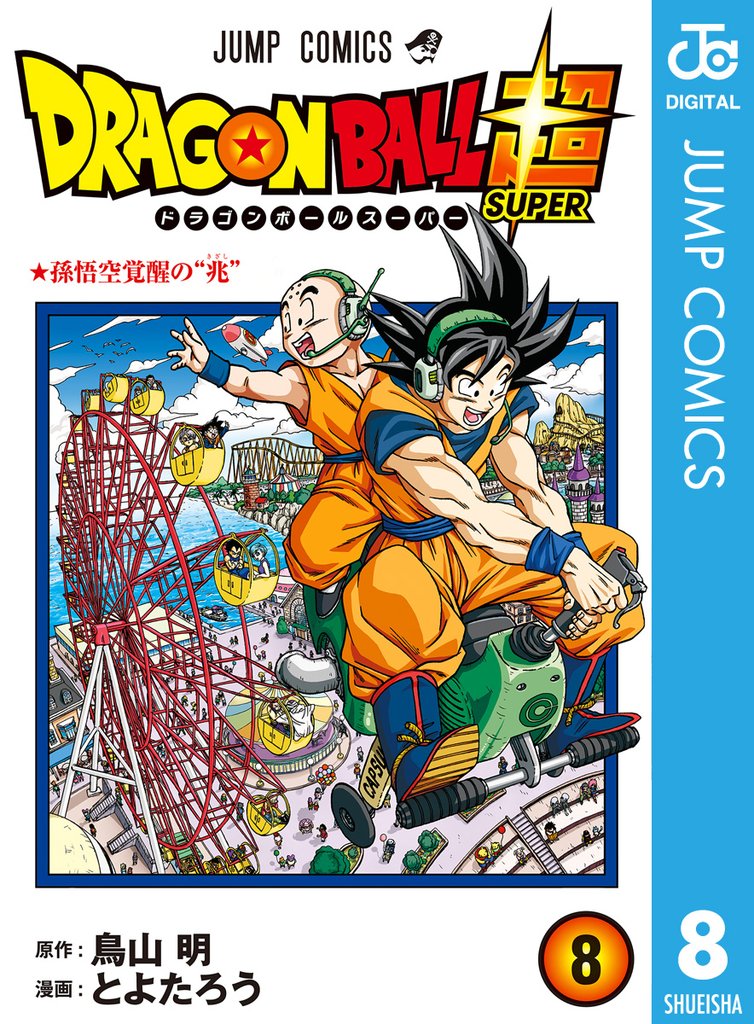 ドラゴンボール超
