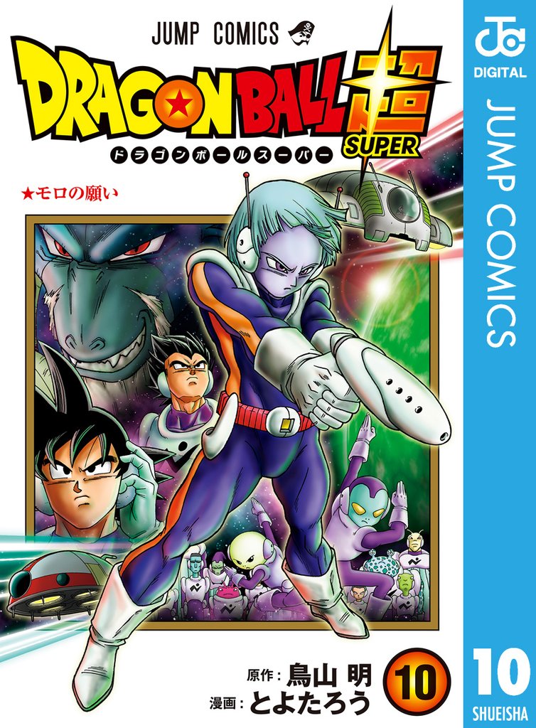 ドラゴンボール超