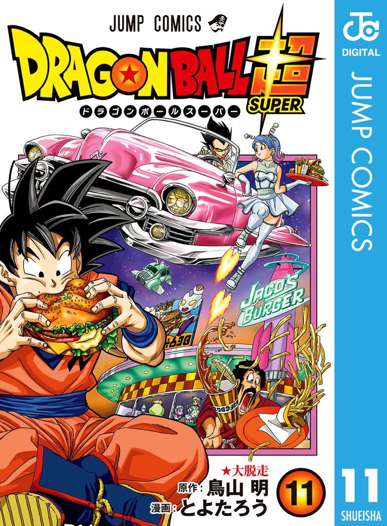ドラゴンボール超