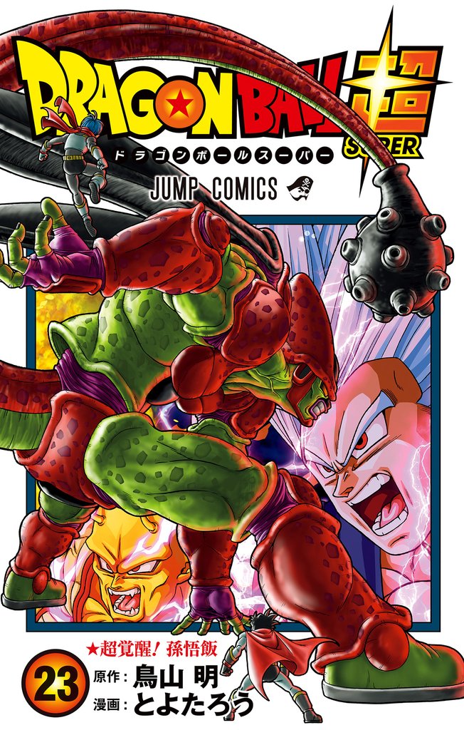 ドラゴンボール超