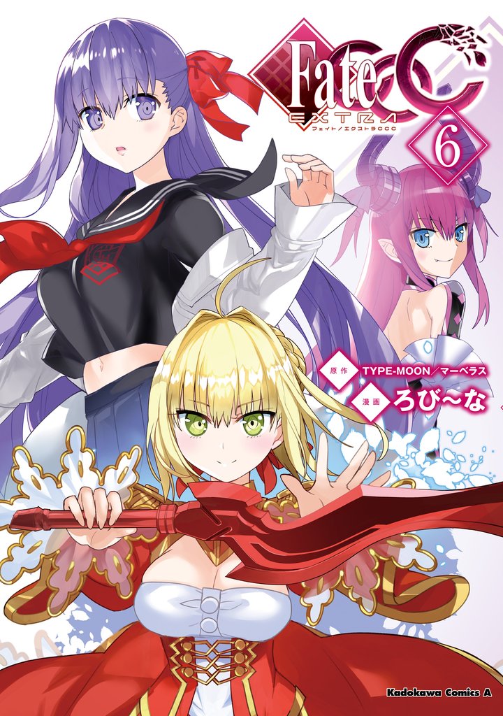 フェイト/エクストラ　ＣＣＣ(6)