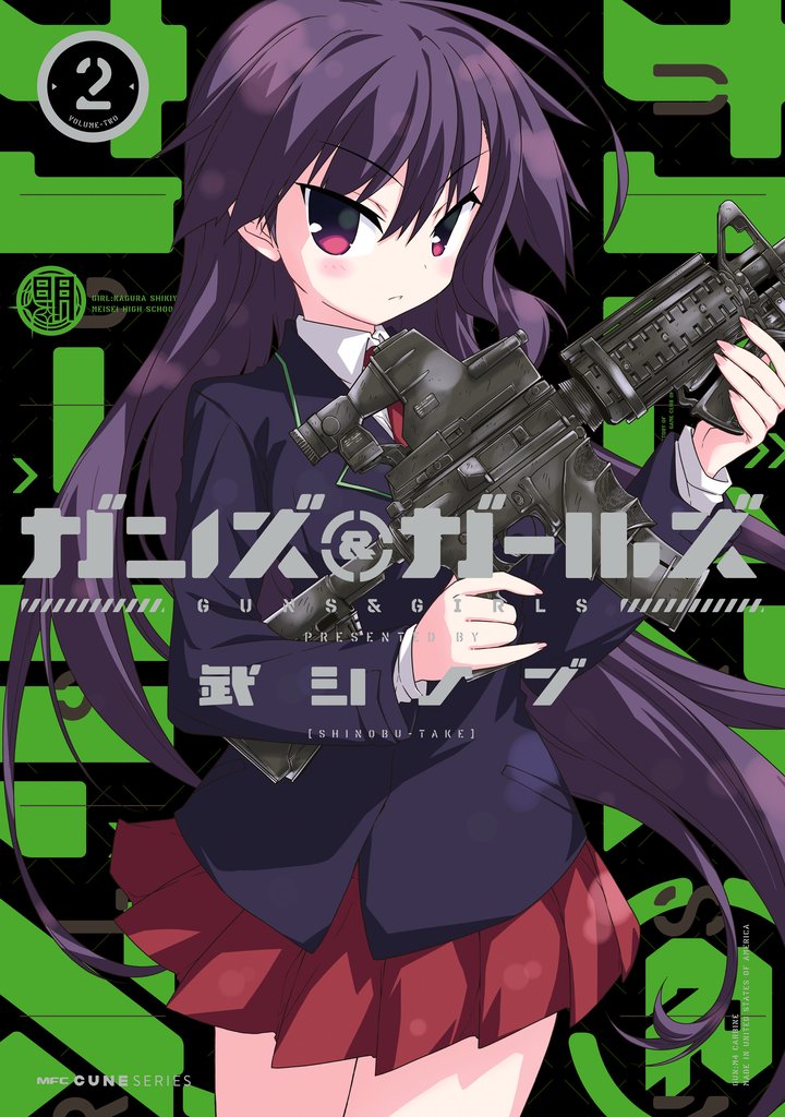 ガンズ＆ガールズ 2 冊セット 全巻