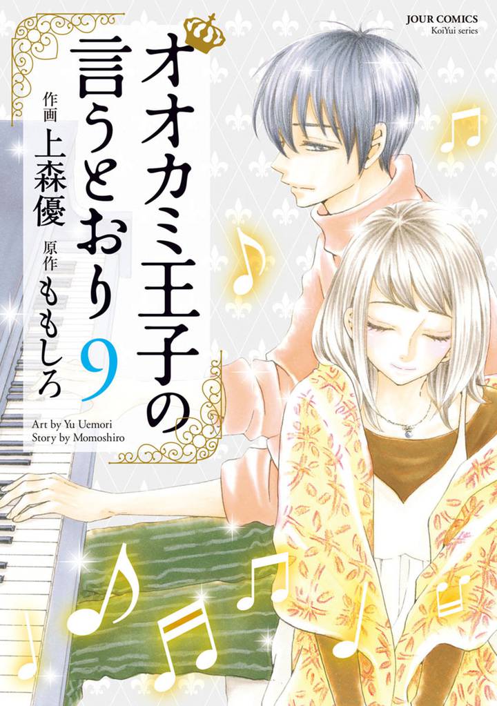 オオカミ王子の言うとおり 9